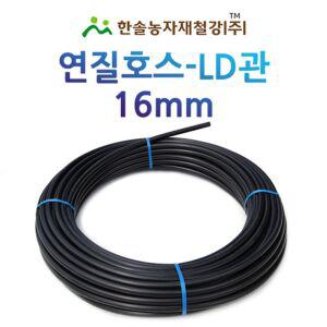연질관 16mm x 200M LD관 연질호스 농업용 스프링쿨러 관수자재 한솔농자재철강