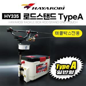 태양낚시- 하야로비 HY335 타입A일반 태클박스 전용 로드스탠드 태클박스 낚시대 거치대 받침대