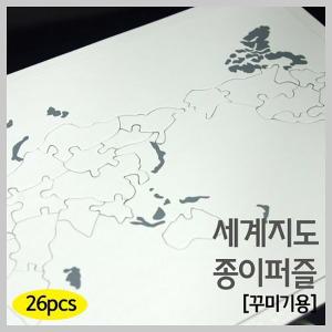 세계지도 종이퍼즐(꾸미기용)