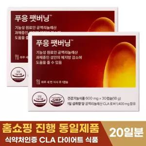 닥터블릿 푸응 팻버닝 600mg X 30캡슐 2박스 CLA 공액리놀레산 다이어트 보조제