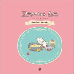 고양이와 스프 스티커북