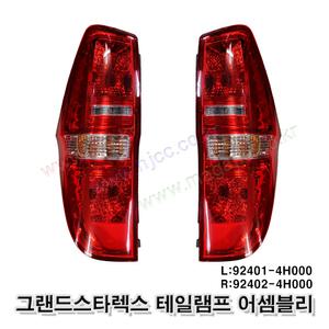 그랜드스타렉스 테일램프 브레이크등 데루등 924014H000 924024H000 수입품