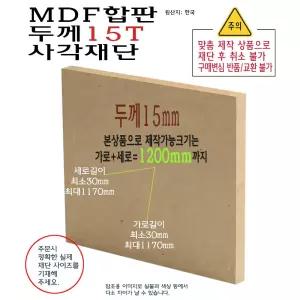 MDF 사각 재단 두께 15T 가로세로 합 1000mm 부터 1200mm 까지 합판 15mm 제작