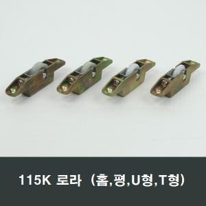 115K 로라 홈평UT형 중문 3연동 샤시 샷시 창호 롤러