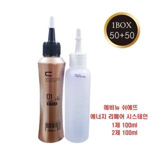 에비뉴 쉬에뜨 에너지 리페어 시스테인 펌제 100ml x 50개(박스단위 판매) 미용실전용