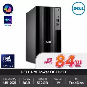 [최종 84만] Dell Pro Tower QCT1250 인텔 코어 Ultra5 235 8GB 512GB FD 사무용 주식 업무용 컴퓨터