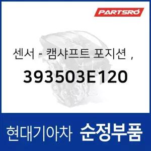 [현대모비스]캠샤프트 포지션 센서,좌측 (393503E120) K7 VG, 그랜저 TG, 에쿠스 VI, 오피러스 GH, 제네...