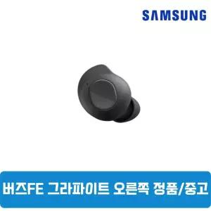 삼성갤럭시 버즈FE 그라파이트블랙 오른쪽 단품 한쪽구매 중고 SM-R400NZ