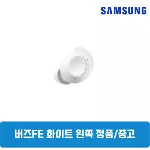 삼성갤럭시 버즈FE 화이트 왼쪽 단품 한쪽구매 중고 SM-R400NZ