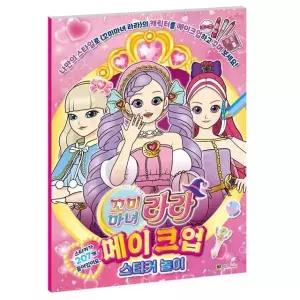 꼬미마녀 라라 메이크업 스티커 놀이 캐릭터 (WFGJ0QD)