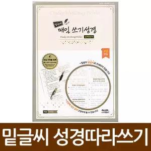 밑글씨 매일 쓰기성경 필사노트 성경따라쓰기 구약