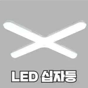 LED 십자등 60W 비츠온 오스람 레드밴스 두영조명