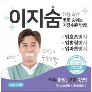 이지숨 입벌림방지 테이프 50회x2롤