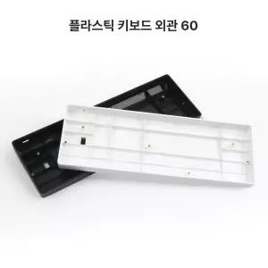 키보드하우징 커스텀키보드 gh60 화이트
