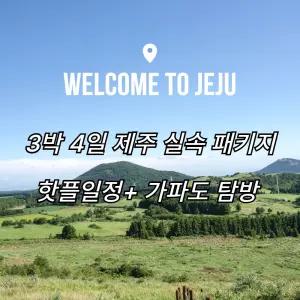 [김포출발] 제주 실속 버스 패키지 3박 4일!!(핫플일정+가파도 탐방/이은투어)