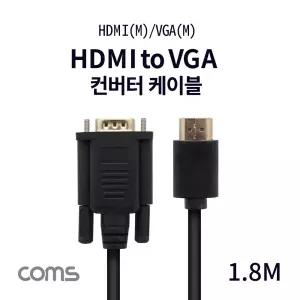 Coms HDMI 케이블 (HDMI to VGA) 1.8M black/컨버터케이블/변환케이블/HDMItoVGA/VGA케이블/영상출력케이블