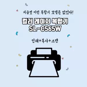 삼성전자 SL-C565W 컬러레이저복합기 사무용 가정용 프린터기 가정용 프린트 무선 와이파이 정품 OR 무한을 선택해주세요~