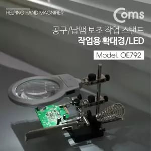 Coms 납땜 LED 확대경 스탠드 (OE792) 보조돋보기 집게 인두 인두기 스탠드 거치대 납땜기 받침대 납땜공구