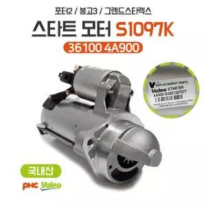 평화발레오 포터2 봉고3 그랜드스타렉스 스타트모터 36100 4A900 S1097K 국내산 신품 순정호환용