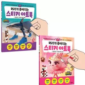 시온티앤지 고은 머리가 좋아지는 스티커 아트북 이탈리안 브레인롯 블루 8 + 핑크 9 2종 세트