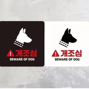 개조심 BEWARE OF DOG 부착형 정사각안내판 18x18cm (WFK4EBO)