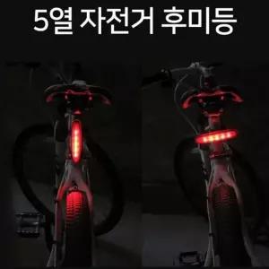고급 5열 바이크 후미등 가로 세로 자전거 안전용 필수 후미등 (WFK6DNY)
