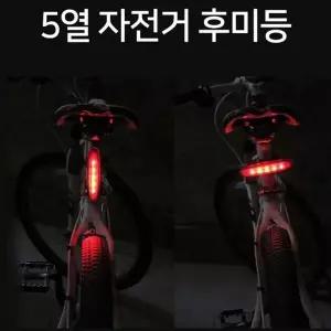 고급 5열 바이크 후미등 가로 세로 자전거 안전용 필수 후미등 (WFK6DNY)