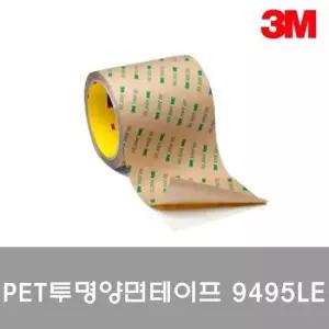 3M PET 투명양면테이프 9495LE 10mmx55M 양면테이프 투명테이프 페인트용테이프 플라스틱용테이프