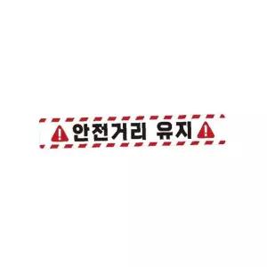 화물차량 반사 안전거리 스티커 35x5cm 교통안전 표시