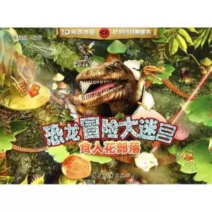 Canal Plant Tribe--Dinosaur's Adventure in Maze (Chinese Edition) [paperback] 840614