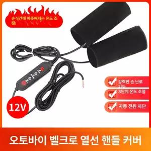 12V 오토바이 열선 그립 전기 자전거 겸용 충전식 발열 손잡이