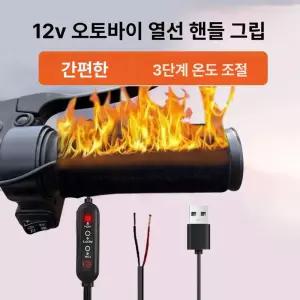 12V 오토바이 열선 그립 USB 자가발열 겨울 보온 손잡이