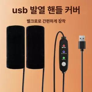 USB 발열 손잡이 열선 그립 오토바이 전동 자전거 공용
