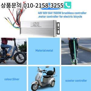전기 자전거/스쿠터 용  48V 60V 1500W 브러시리스 컨트롤러/Ebike 모터