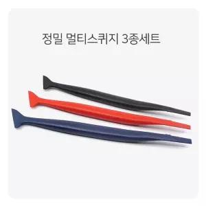 정밀 멀티 스퀴지 3종 세트 썬팅 랩핑 PPF 작업 세차 도구 차량 승용차 자동차