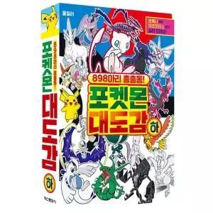 금비가 포켓몬 대도감 하 포켓몬도감하