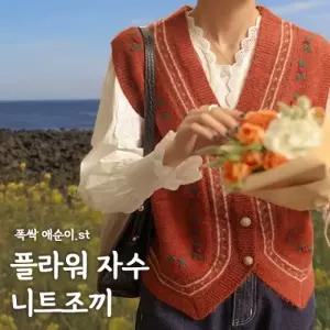 플라워 자수 니트조끼 3color   폭싹 속았수다 애순이 스타일 빈티지조끼 봄조끼 애순이 조끼