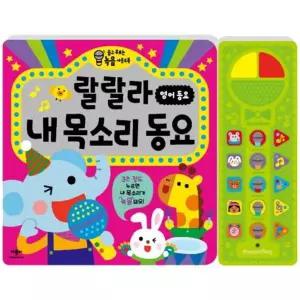 [애플비북스] 랄랄라 내 목소리 동요 영어 동요