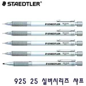 무료각인 스테들러 실버시리즈 925 25 샤프 선물 포장