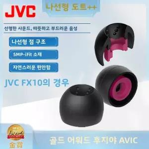 이어캡 이어폰 고무캡 JVC 스파이럴 닷 FX10 골드 어워드 이어콘센트 실리콘 이어팁 인이어 헤드폰