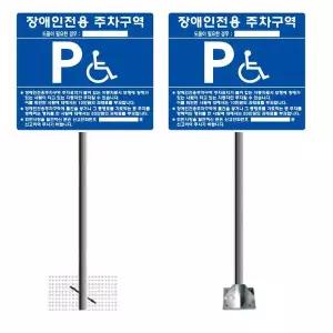 스텐 장애인 주차구역 표지판 700x600 지주 포함