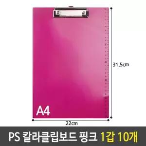 샤인 PS 칼라 클립 보드 A4 세로 화일 핑크 1갑 10개크 A4파일철 A4서류 결제판 결재 받침대