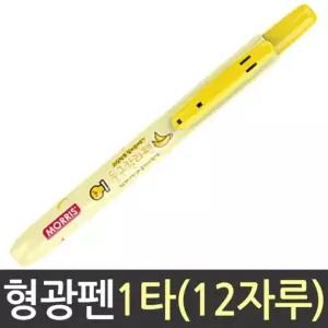 모리스 과일향 둥근 칼라 펜 형광 노랑필기볼 야광 싸인 사인 매직 네임 부드러운 형광볼 도구