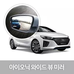 와이드 뷰 미러 아이오닉 사이드 자동차용품 생활눈부심방지 코팅 익스테리어 차량