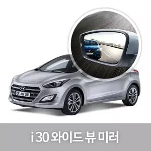 와이드 뷰 미러 i30 사이드 자동차용품 생활 건강눈부심방지 코팅 익스테리어 차량