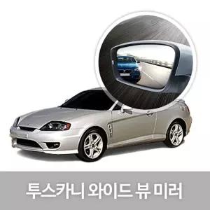 와이드 뷰 미러 투스카니 사이드 자동차용품 생활눈부심방지 코팅 익스테리어 차량
