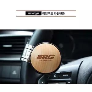 삼진 제노바 리얼우드 파워핸들 파워봉 보조핸들손잡이 차량 자동차 운전악세사리 핸들 파워