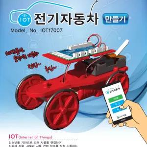 사물인터넷 IoT 전기 자동차 만들기사물인터넷전기자동차 전기자동차만들