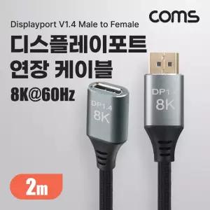 Coms 8K 디스플레이포트 연장 케이블 2M DP 1.4V 8K영상전송 비디오 고화질