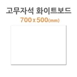 포비월드 고무자석 화이트보드 700x500mm계획판 스케줄 붙이는 월간 시트 냉장고